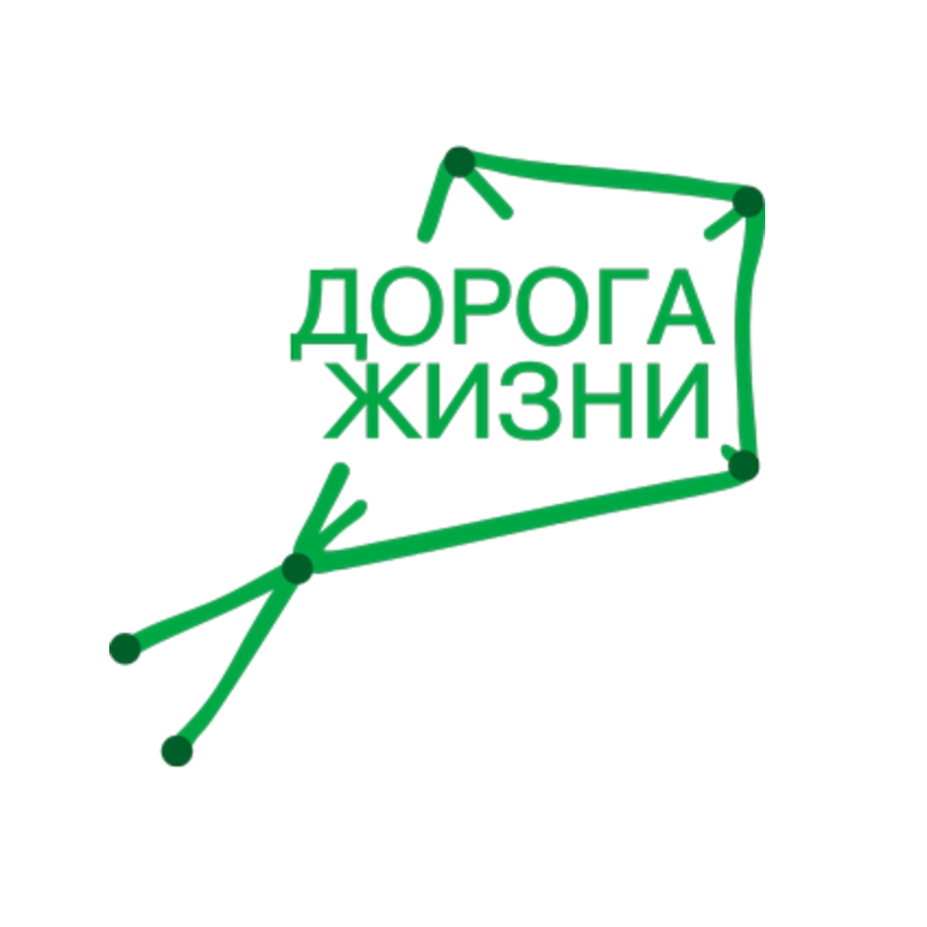 Дорога жизни