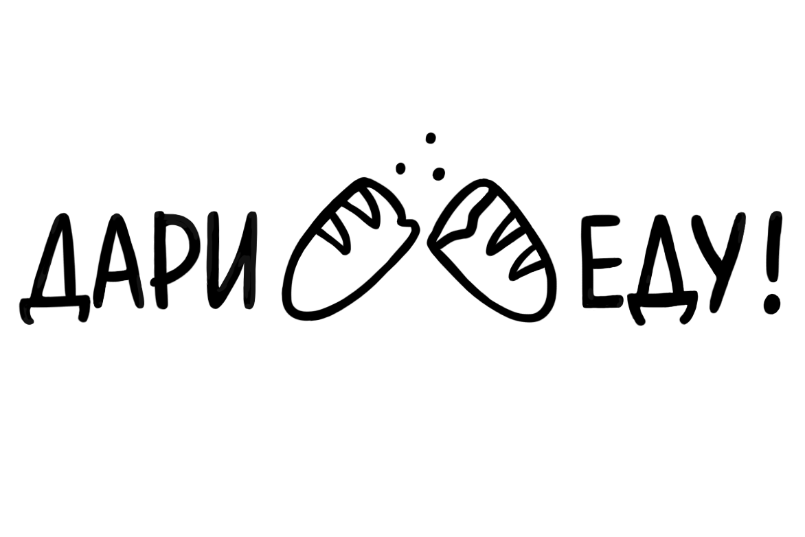 Дари Еду!