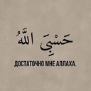 Достаточно Мне Аллаха