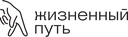 Жизненный путь