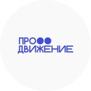 Prodvizhenie