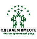 Сделаем Вместе