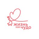 Жизнь как чудо
