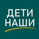 Дети наши