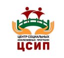 Общественный Фонд "Центр социальных инклюзивных программ"