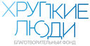 Хрупкие Люди