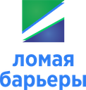 Ломая Барьеры