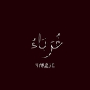‏لا اله الا الله  ‏محمد رسول الله