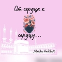 От Сердца к Сердцу 🫀