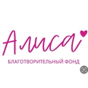 Благотворительный фонд Алиса
