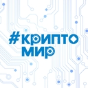 Компания #криптомир