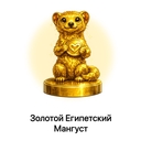 Золотой Египетский Мангуст