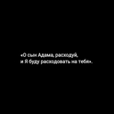 Расходуйте и помните, что милостыня не уменьшает вашего имущества!