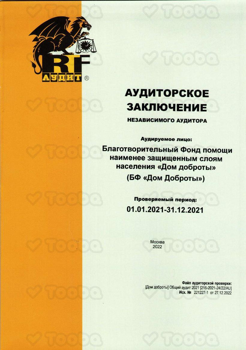 20221227_АЗ_216-2021-2422AU_230321_165703.pdf, Dom Dobroty, page 1