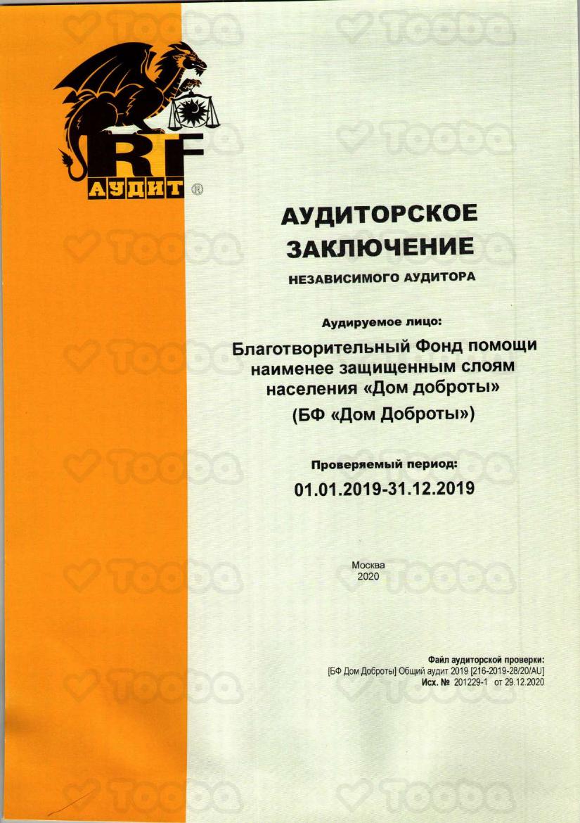 АЗ_216_2019_2820AU_Дом_Доброты_29122020_230321_165443.pdf, Dom Dobroty, page 1
