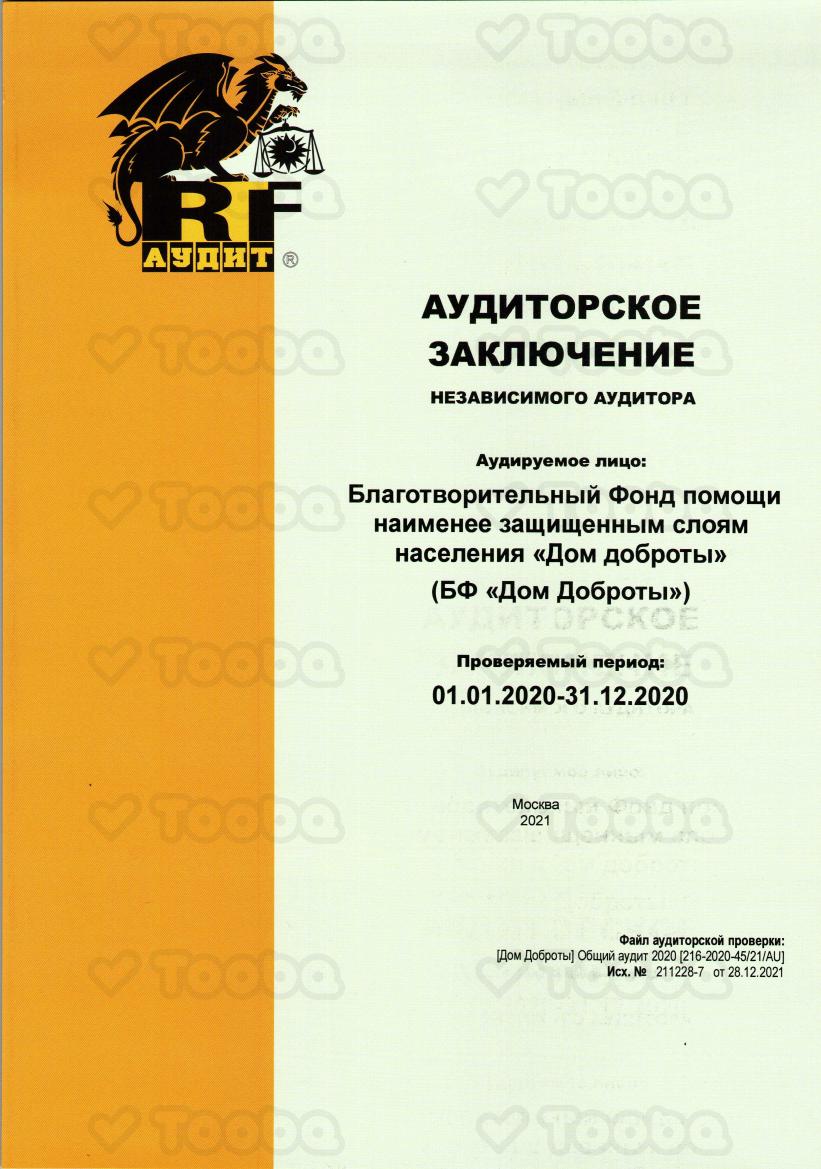 АЗ_216_2020_4521AU_Дом_Доброты_28122021_230321_165556.pdf, Dom Dobroty, page 1