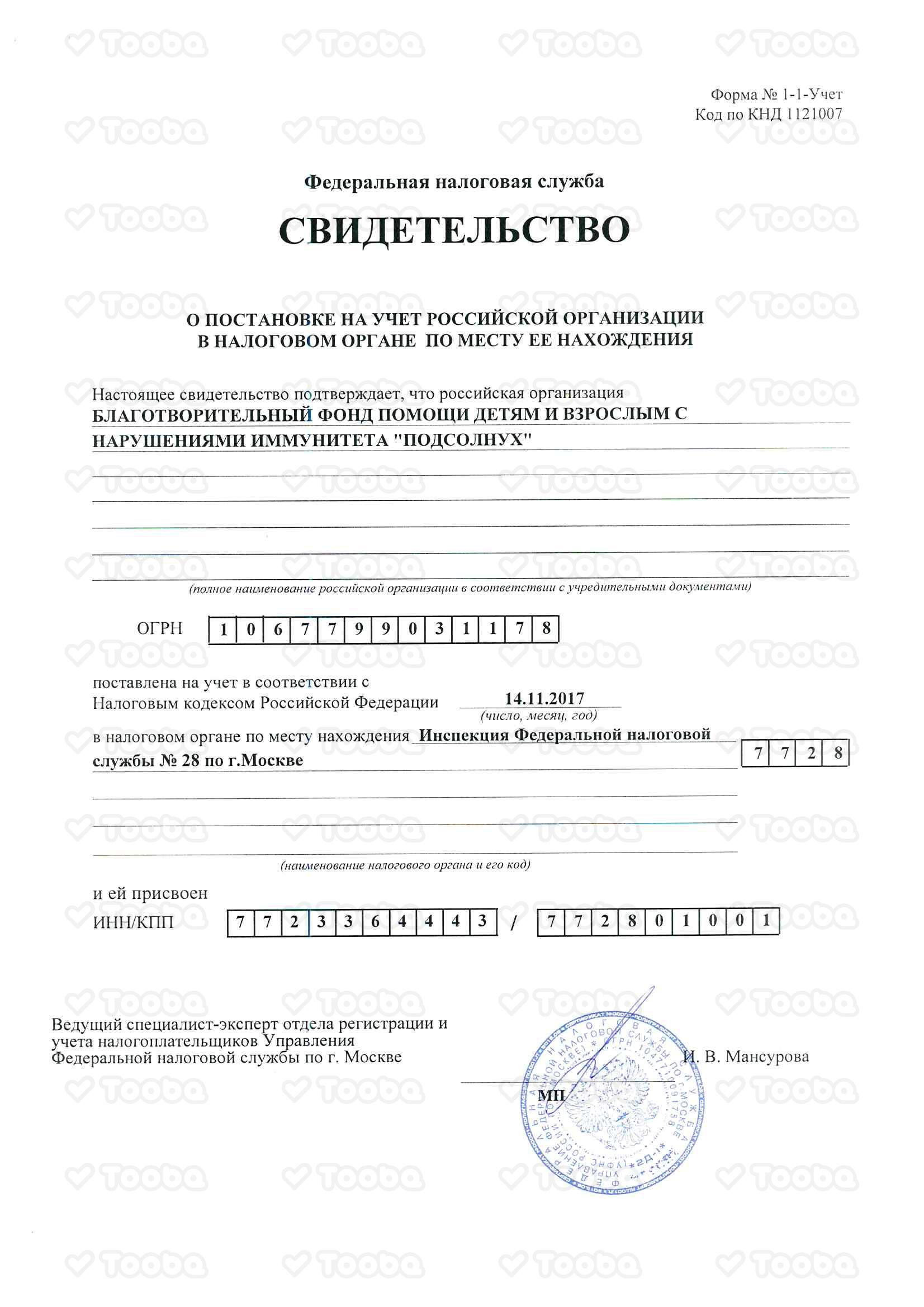 Свидетельство_о_постановке_в_налоговой.jpeg, PODSOLNUH, page 1