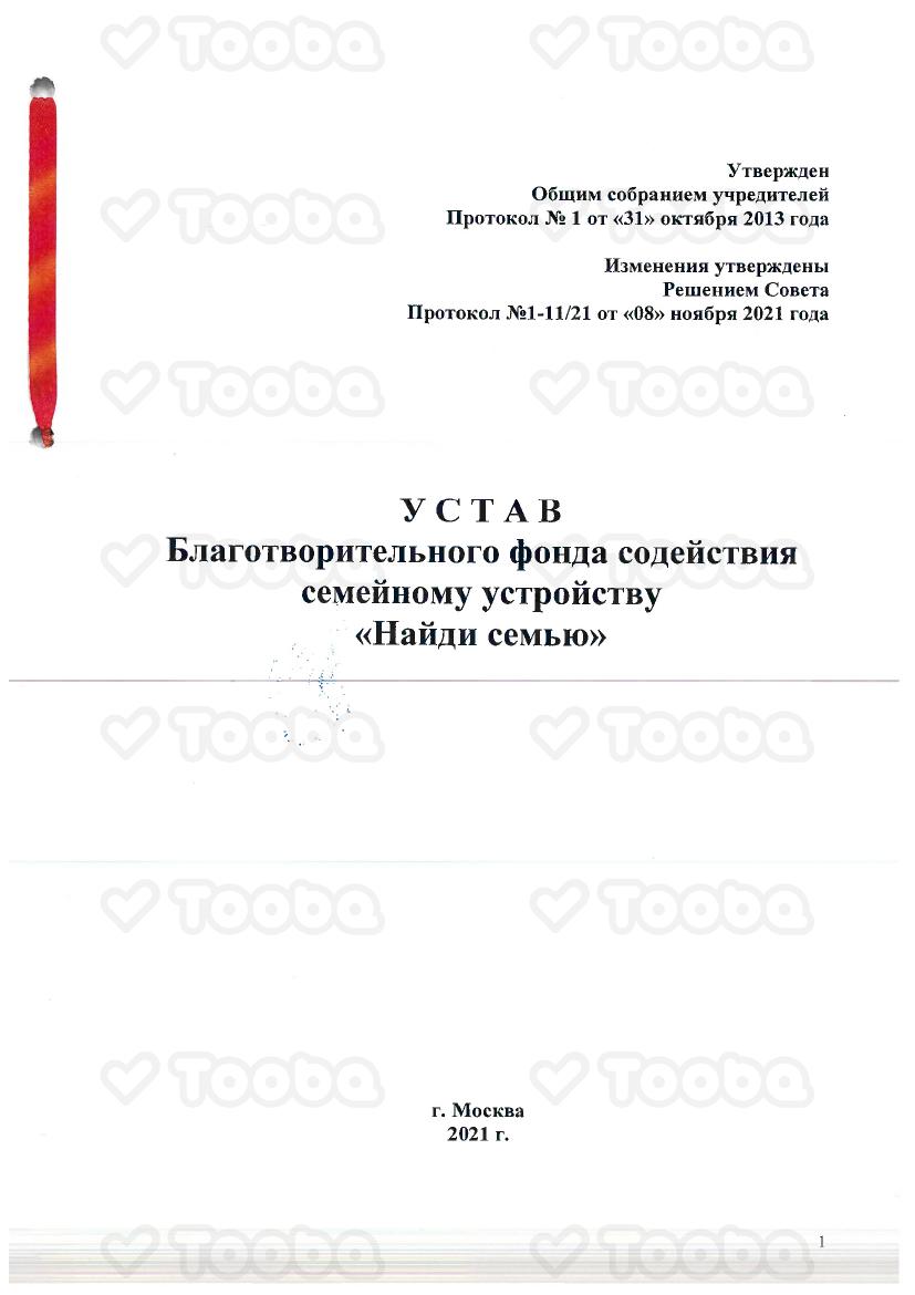 2022_БФ_Найди_семью_Устав.pdf, Find Family Fund, page 1
