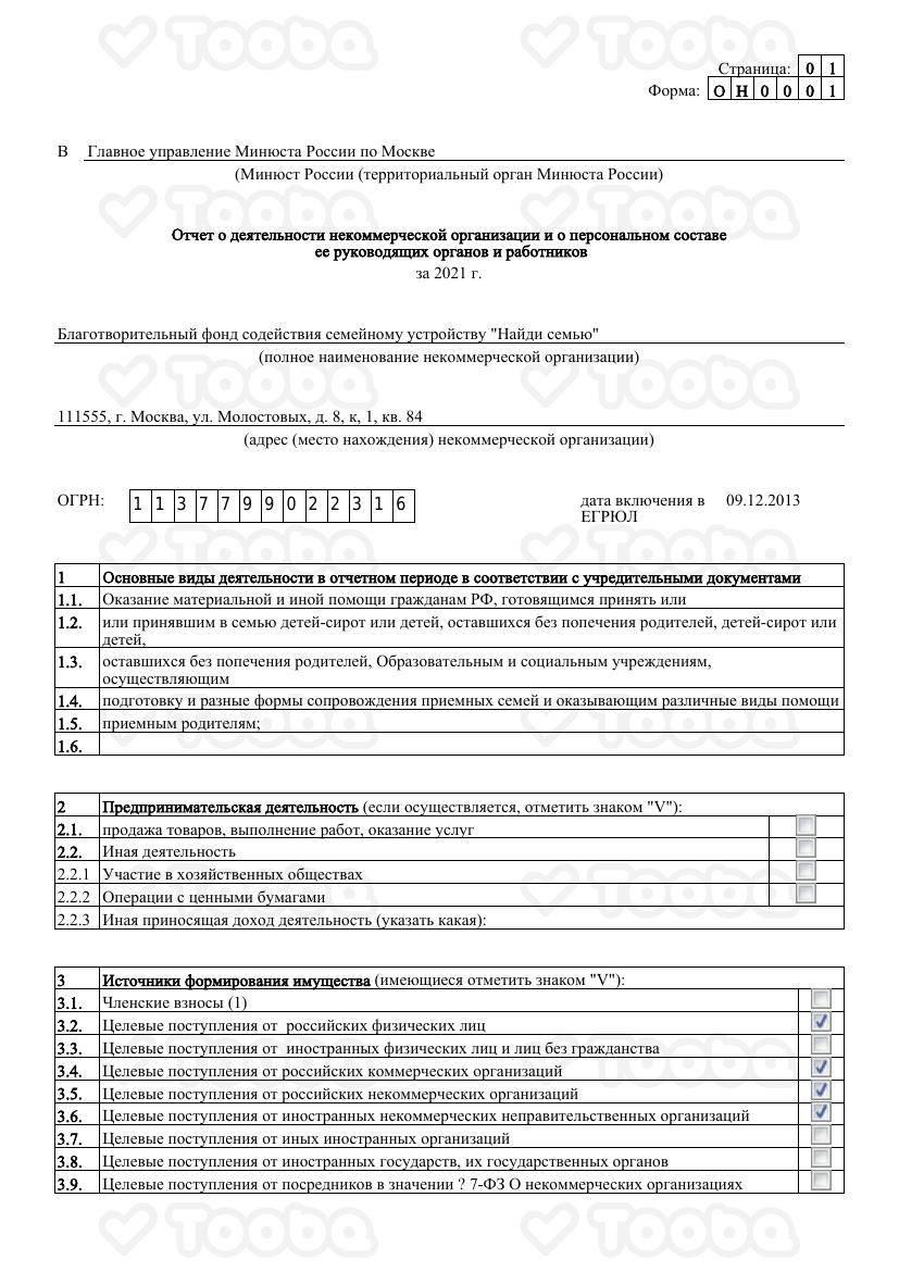 Отчет_в_Минюст_за_2022_год_БФ_Найди_семью.pdf, Find Family Fund, page 1