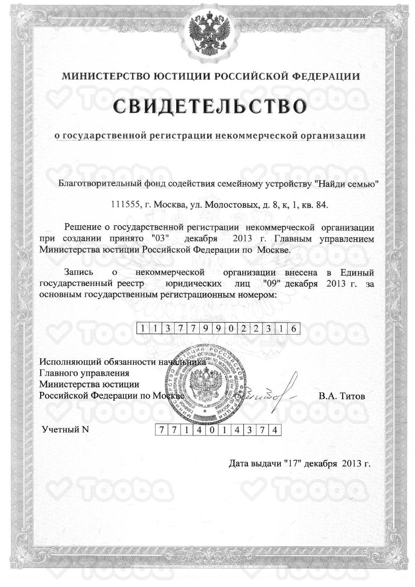 Свидетельство_о_регистрации_НКО_БФ_Найди_семью.pdf, Find Family Fund, page 1