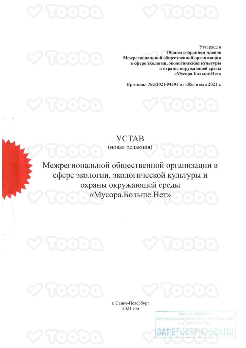 Устав_МОО_Мусора.Больше.Нет_23.09.2021.pdf, Musora.Bolshe.Net, page 1