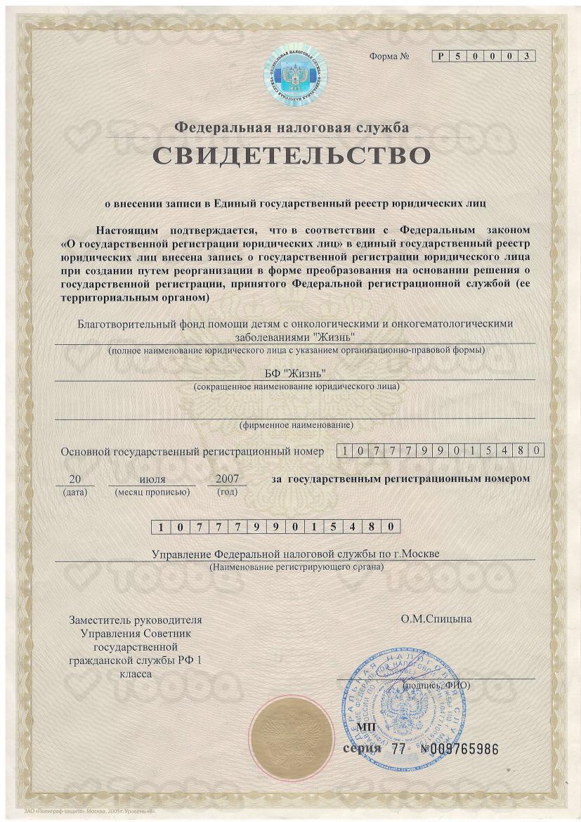 Св-во_о_регистр_юр_лица_ОГРН.pdf, Jizn, page 1