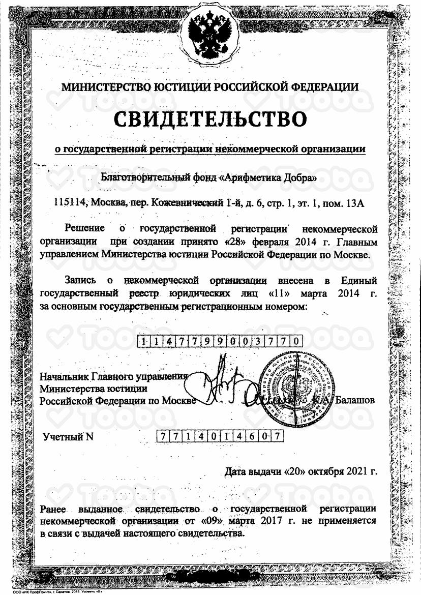 Свидетельство_о_гос_регистрации_НКО.pdf, ARIFMETIKA DOBRA, page 1