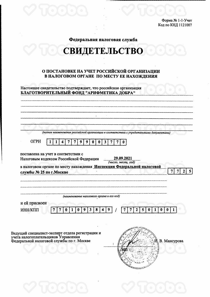 Свидетельство_о_постановке_на_учет_в_налоговом_органе.pdf, ARIFMETIKA DOBRA, page 1
