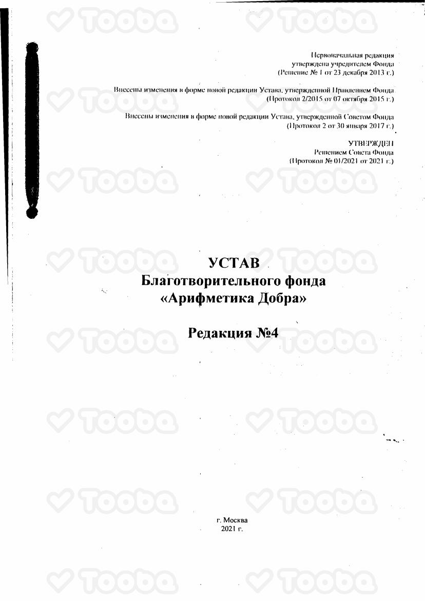 Устав_Фонда_2021.pdf, ARIFMETIKA DOBRA, page 1