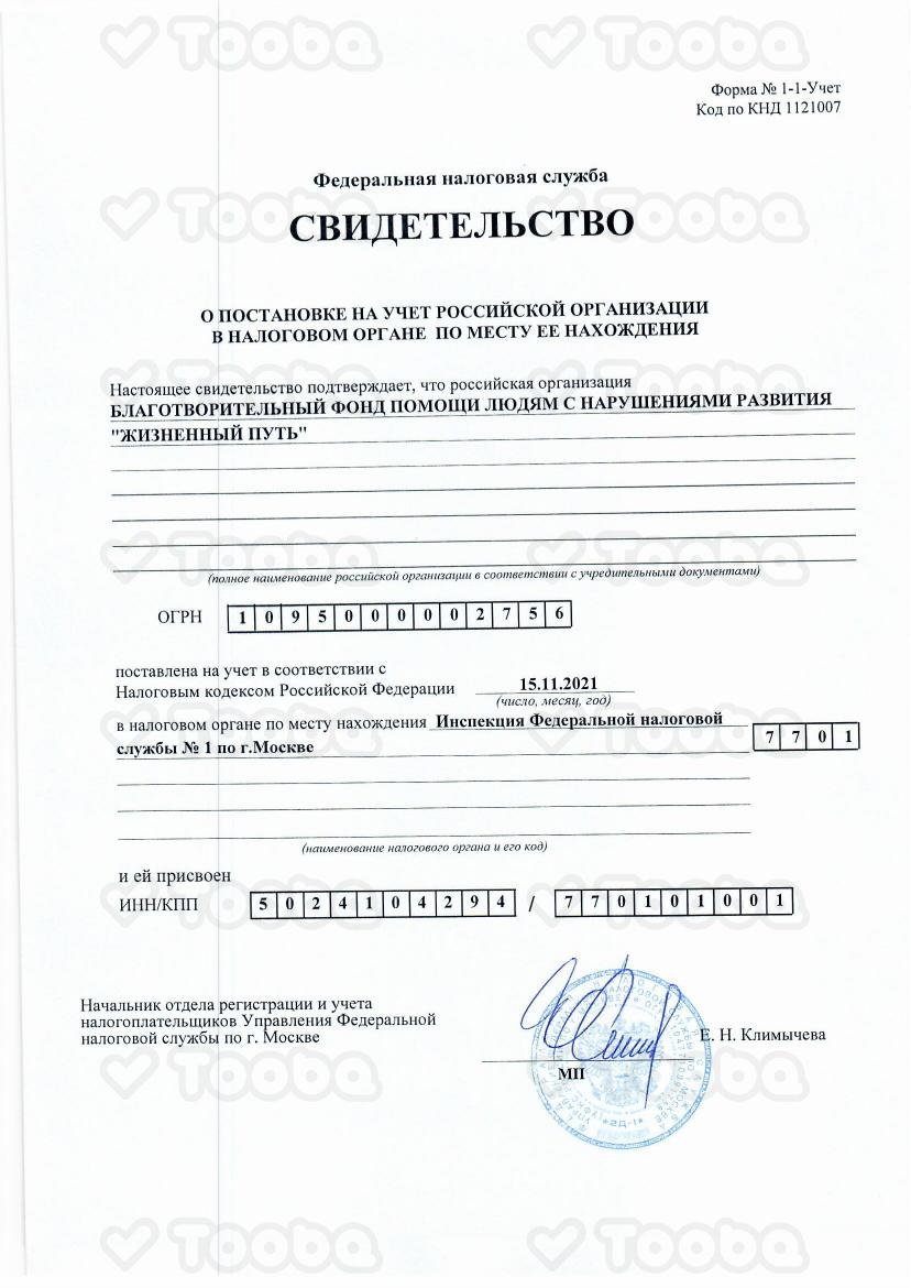 Свидетельство_ИФНС_15-11-2021.pdf фонда «Жизненный путь», страница 1