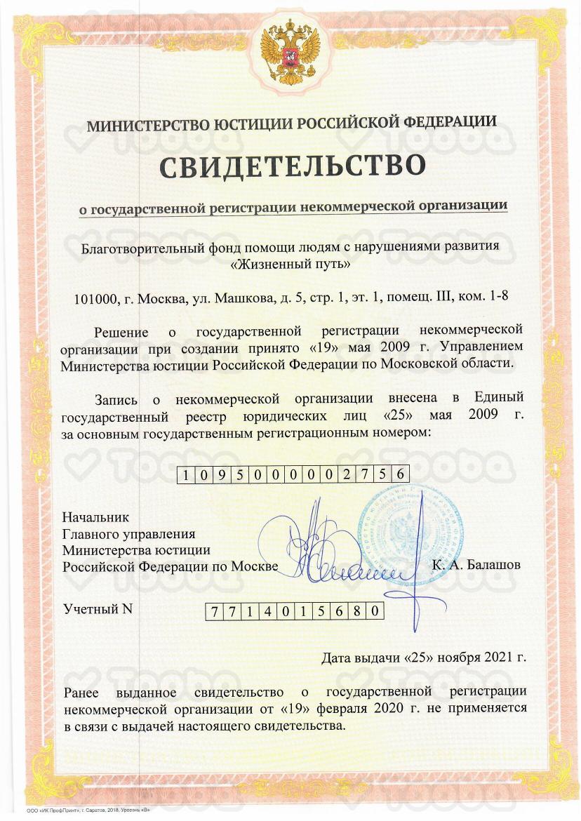 Свидетельство_МИНЮСТ_25-11-2021.pdf фонда «Жизненный путь», страница 1