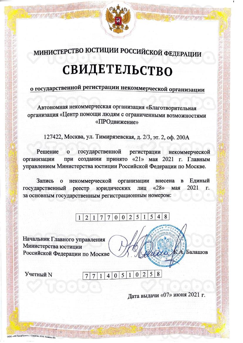 Свидетельство_о_гос.регистрации_некомерческой_организации.pdf, Prodvizhenie, page 1