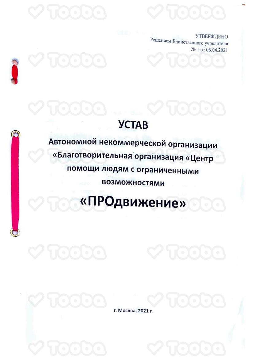 Устав_Продвижение.pdf, Prodvizhenie, page 1