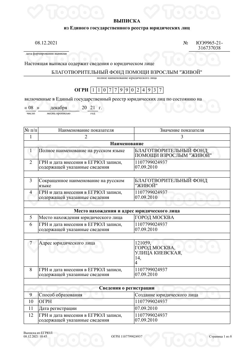 Копия_Выписка_из_ЕГРЮЛ.pdf, LIVING, page 1
