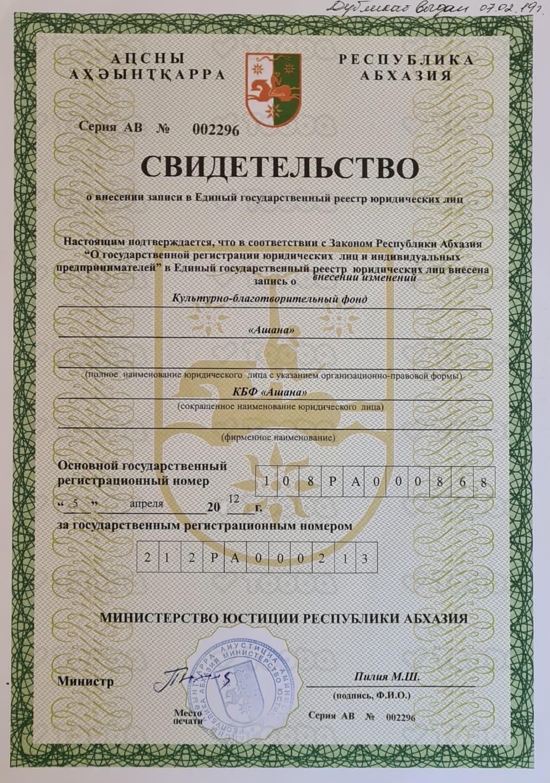 ЕГРЮЛ.jpg, Ashana, page 1