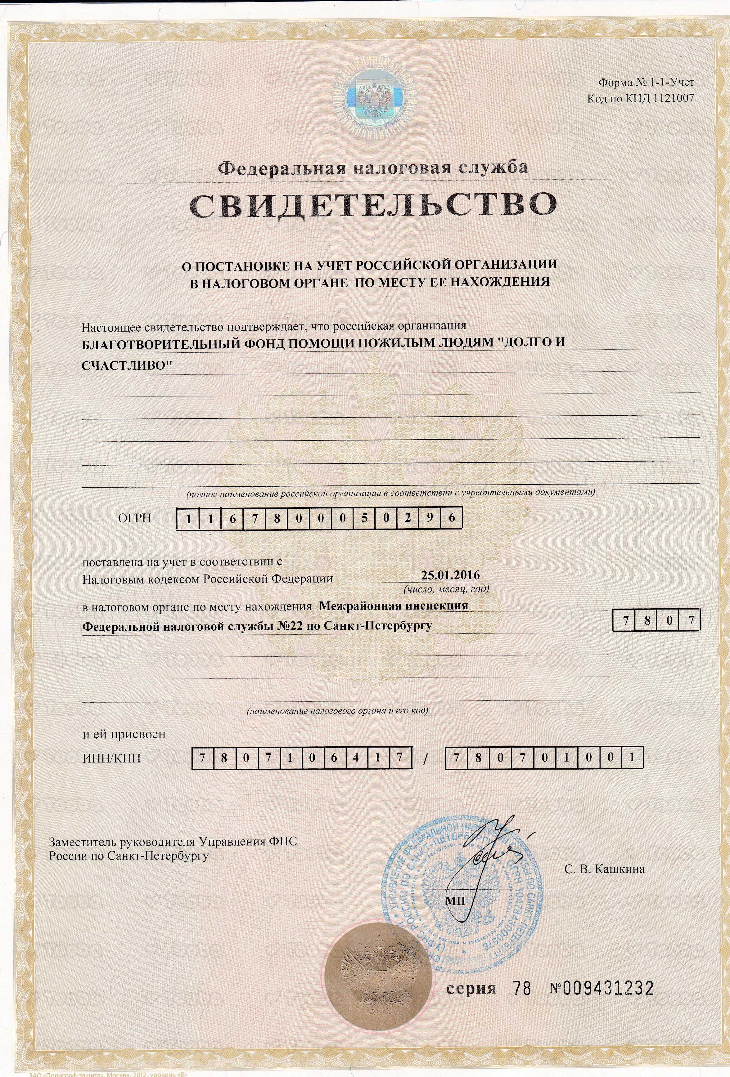 Свидетельство_о_постановке_на_налоговый_учет.jpg, Long and Happy Life, page 1