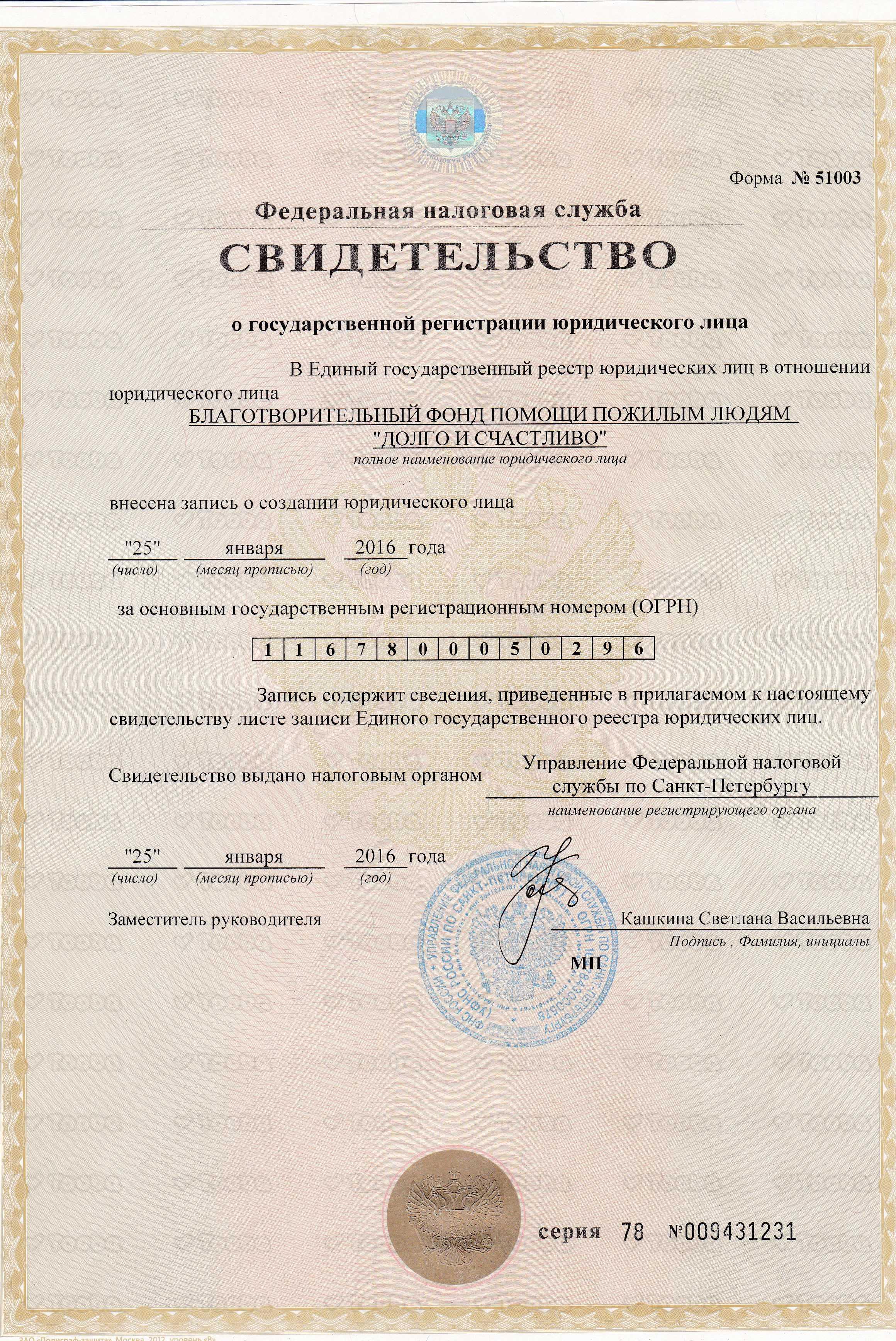 Свидетельство_о_регистрации_юр.лица.jpg, Long and Happy Life, page 1