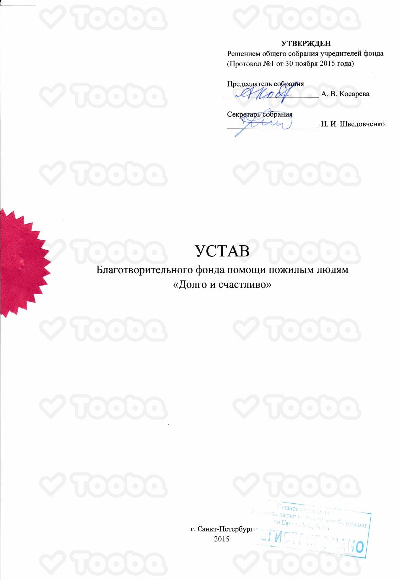 Устав_3.pdf, Long and Happy Life, page 1