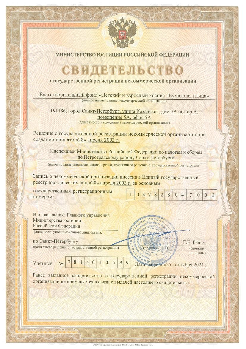 2._1Свидетельство_о_государственной_регистрации_НКО_Фонд_Бумажная_птица.pdf, Paper Bird, page 1