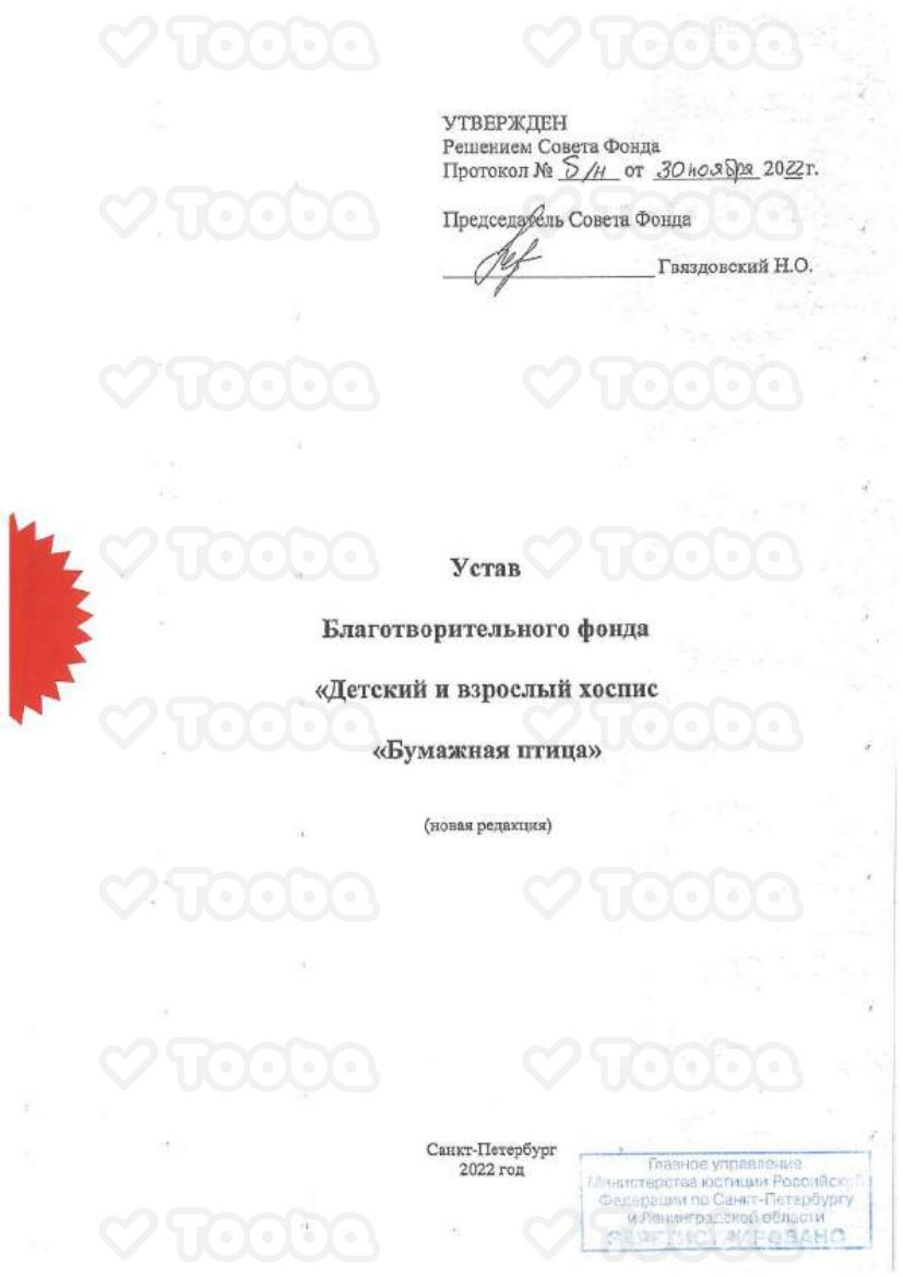 Устав_Фонда_Бумажная_3ftKs7c.11.2022_compressed_1_compressed_compressed_1.pdf, Paper Bird, page 1
