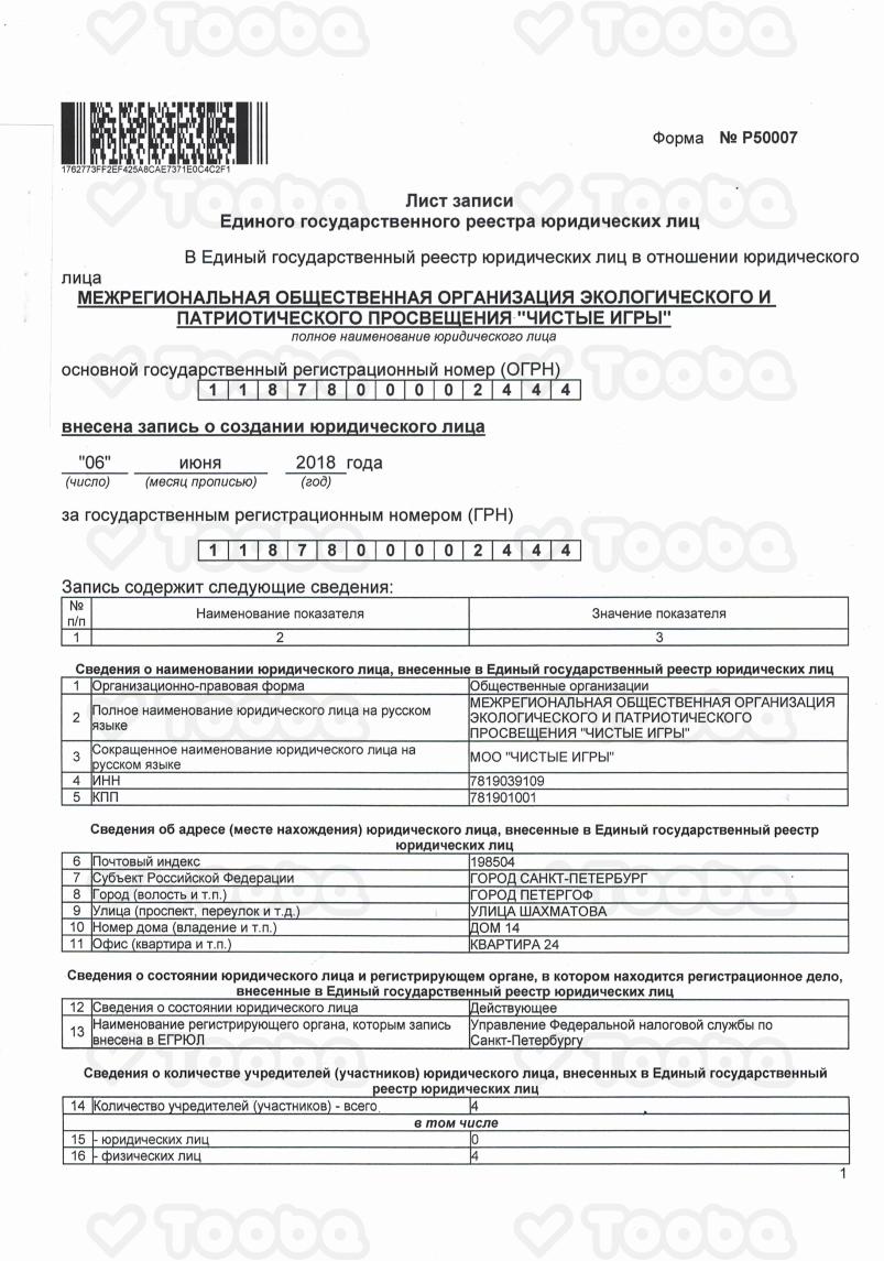 Лист_записи_ЕГРЮЛ_от_06.06.2018.pdf, Clean Games, page 1