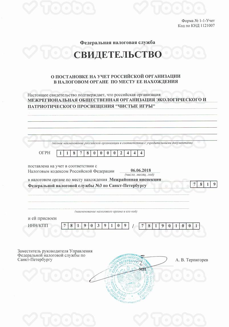 Свидетельство_ИНН.pdf, Clean Games, page 1