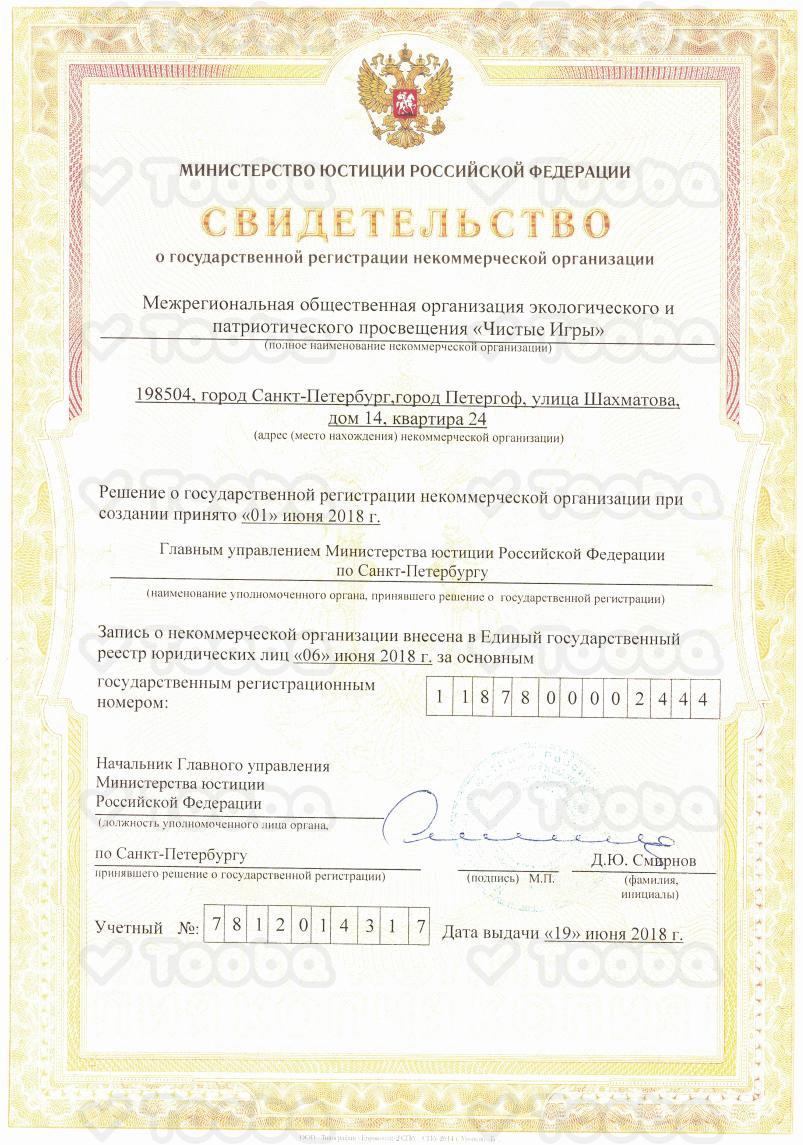 Свидетельство_о_Регистрации_Минюст.pdf, Clean Games, page 1