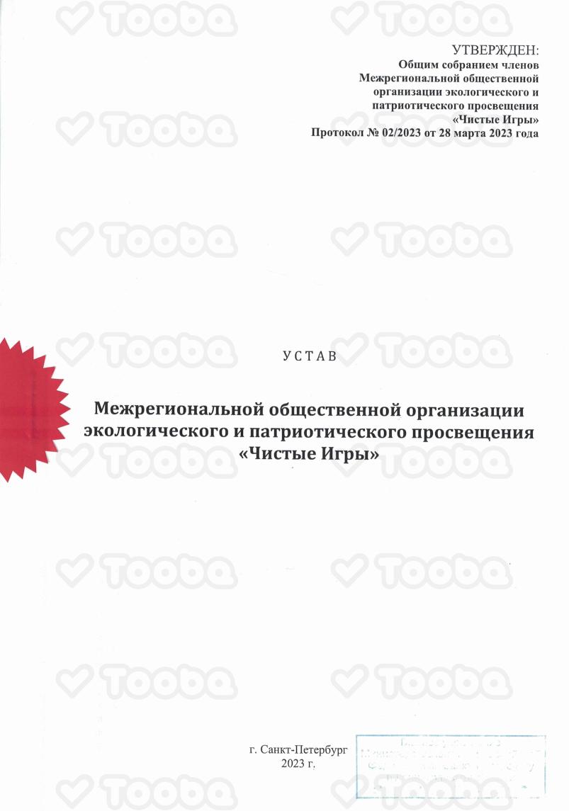 Устав__МОО_Чистые_Игры_2023_действующий.pdf, Clean Games, page 1