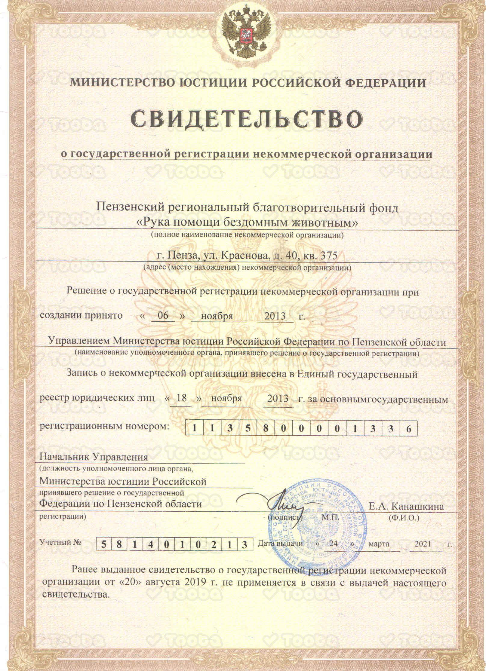 Свидетельство_о_регистрации.jpg, Helping Hand for Homeless Animals, page 1
