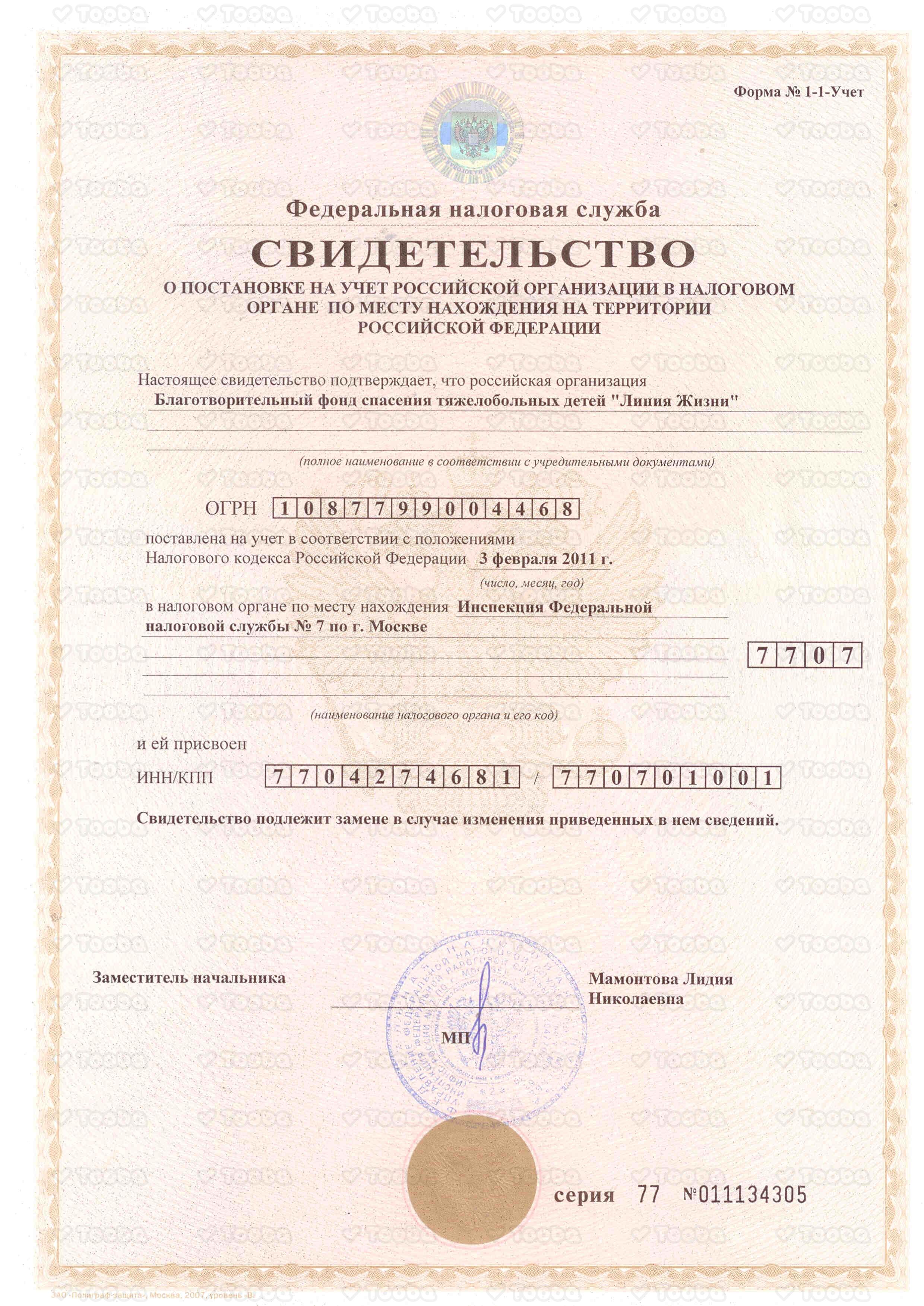 Копия_Свид-во_о_постановке_на_учет_в_налоговом_органе_2011.jpg, The Life Line, page 1