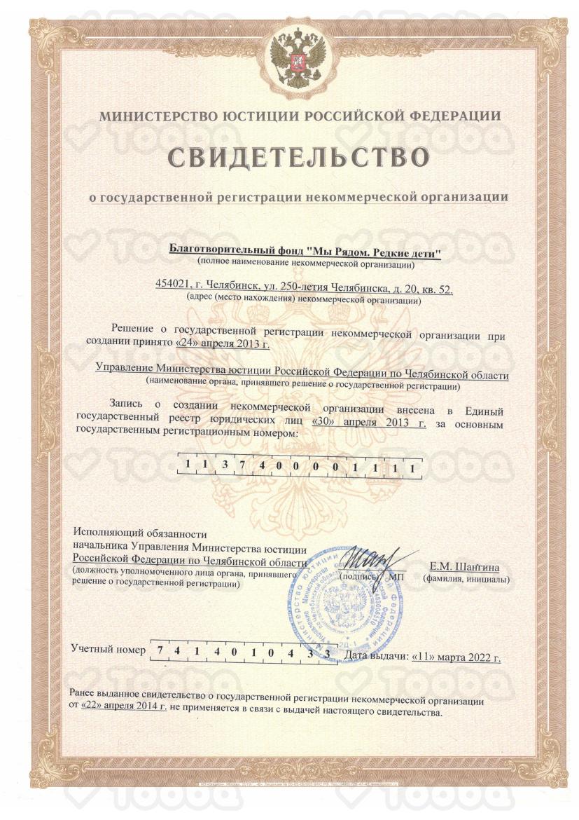 Копия__Свидетельство_ГРНО_МыРядомРедкиеДети_от_110322.pdf фонда «Редкие Дети», страница 1