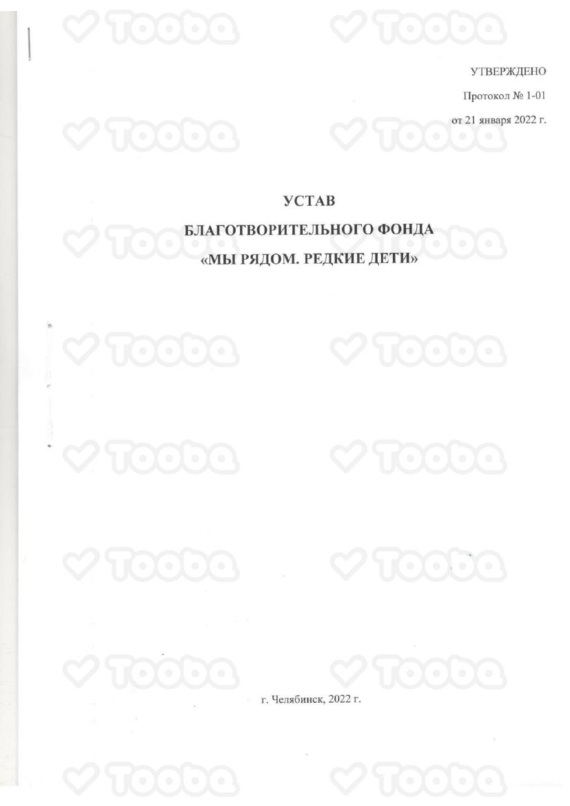 Копия__Устав_МыРядомРедкиеДети_2022_нов.pdf фонда «Редкие Дети», страница 1