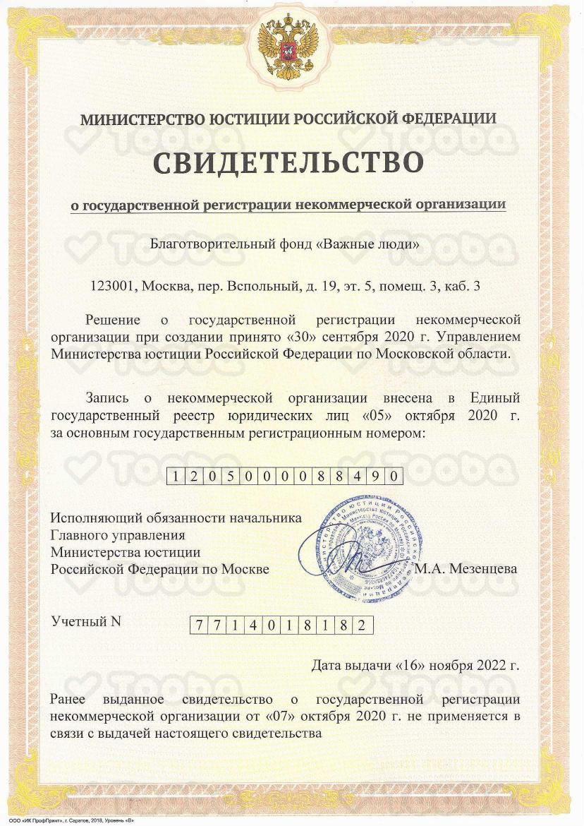 Сидетельство_о_регистрации_НКО.pdf, Important people, page 1