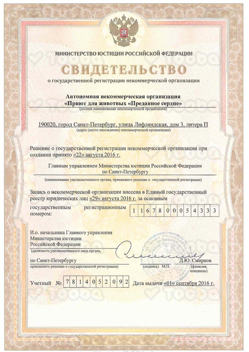 скан_все_Свидетельства_о_рег_2016.pdf, Devoted Heart, page 1